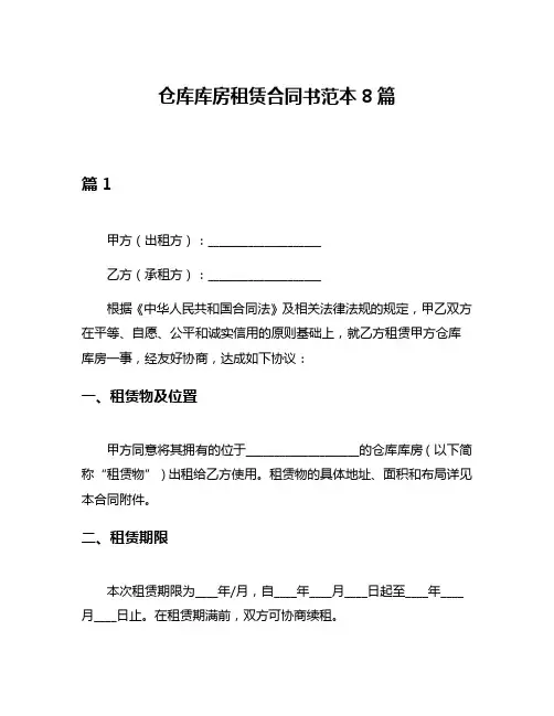 仓库库房租赁合同书范本8篇