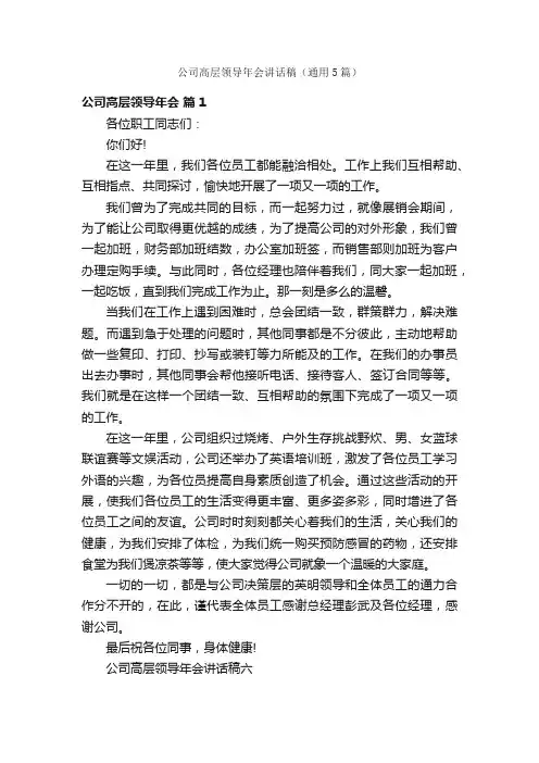 公司高层领导年会讲话稿（通用5篇）