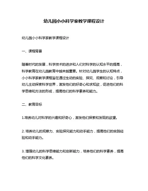 幼儿园小小科学家教学课程设计