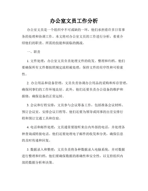 办公室文员工作分析