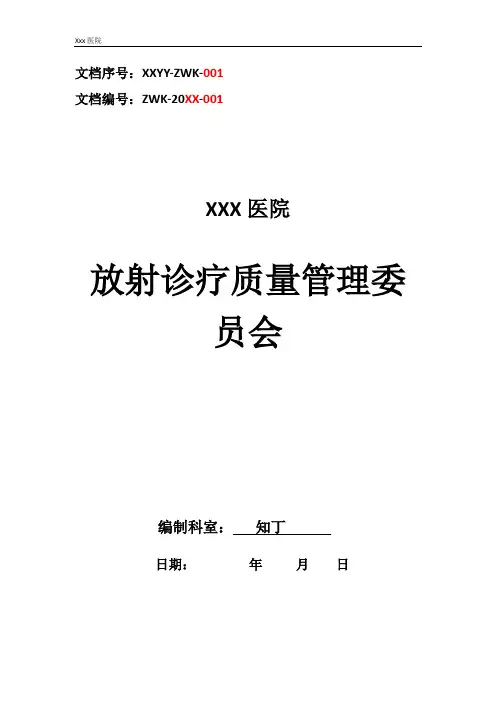 医院放射诊疗质量管理委员会