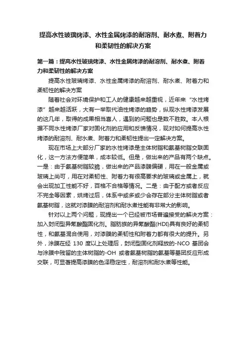提高水性玻璃烤漆、水性金属烤漆的耐溶剂、耐水煮、附着力和柔韧性的解决方案
