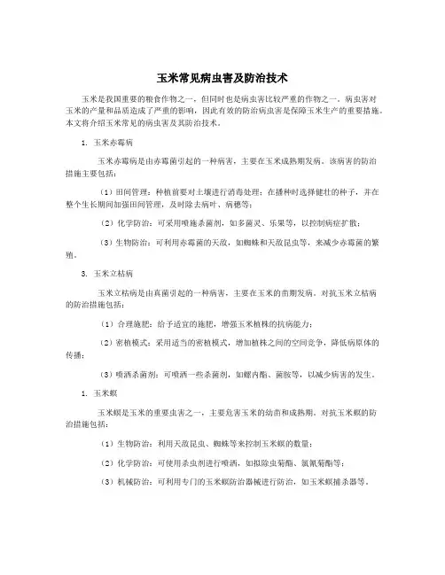玉米常见病虫害及防治技术