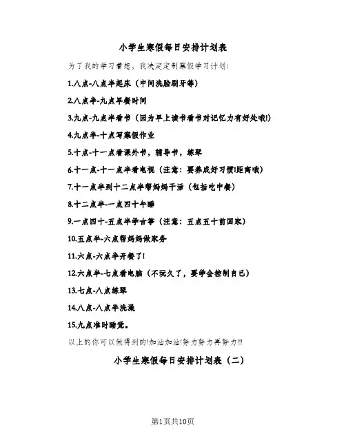 2024年小学生寒假每日安排计划表（9篇）