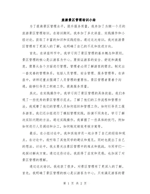 旅游景区管理培训小结