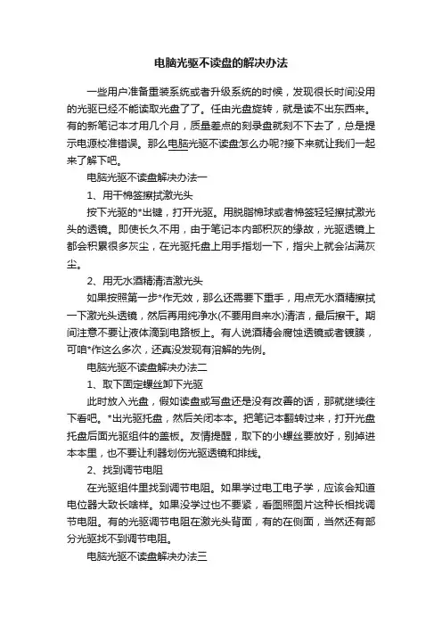 电脑光驱不读盘的解决办法