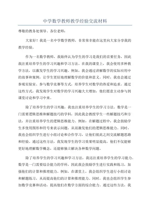 中学数学教师教学经验交流材料