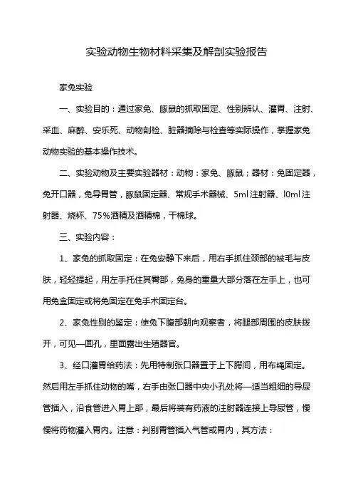 实验动物生物材料采集及解剖实验报告