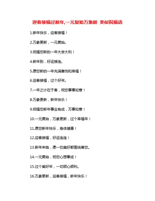 迎春接福过新年,一元复始万象新 类似祝福语