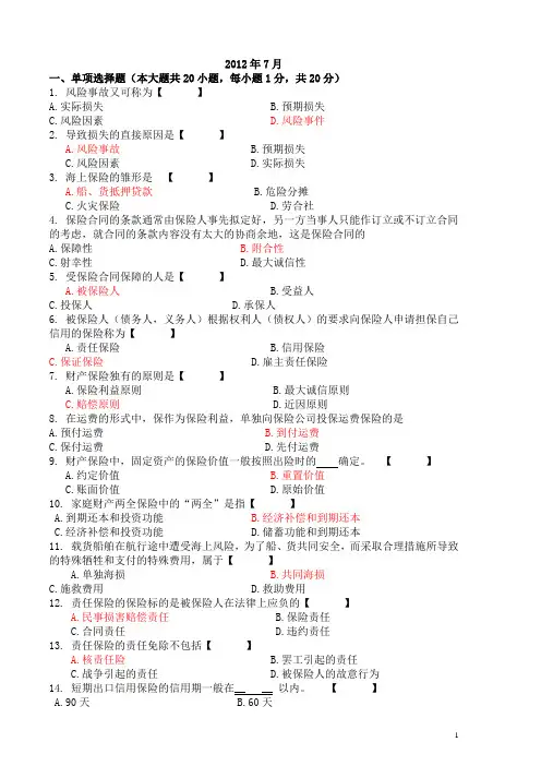 2007年—2012年自考保险学原理试题和答案.