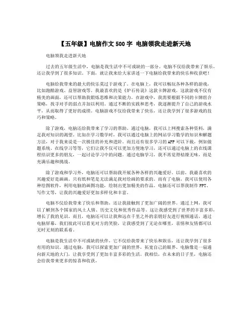 【五年级】电脑作文500字 电脑领我走进新天地
