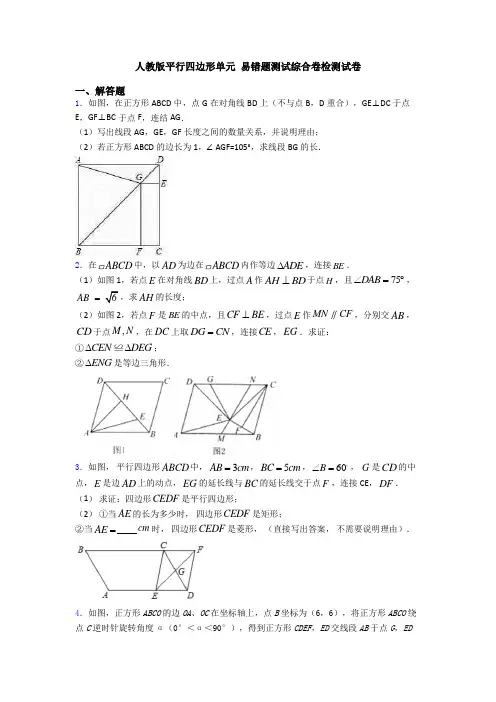 人教版平行四边形单元 易错题测试综合卷检测试卷