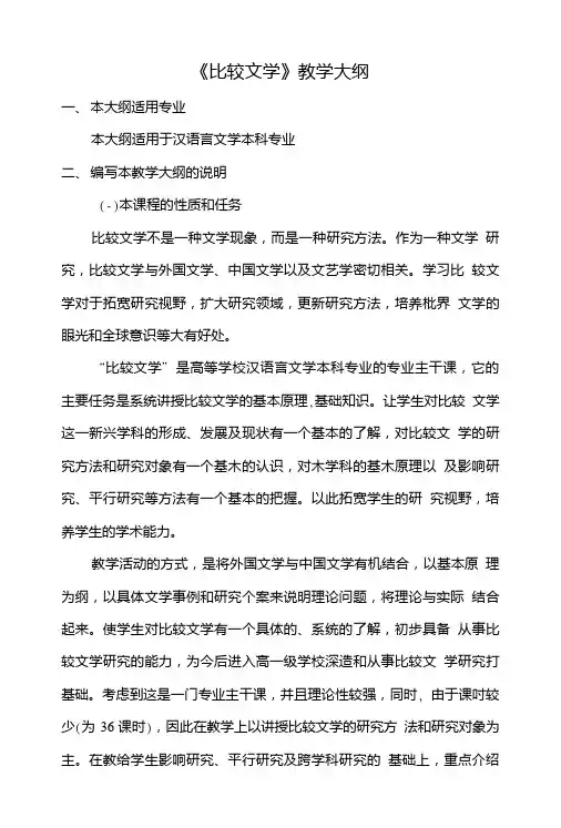 《比较文学》教学大纲.doc