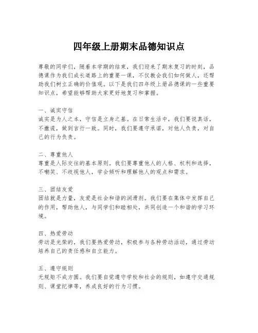 四年级上册期末品德知识点
