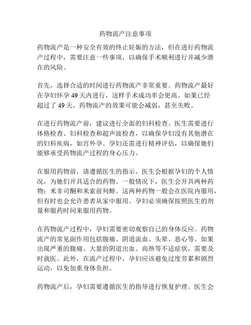 药物流产注意事项