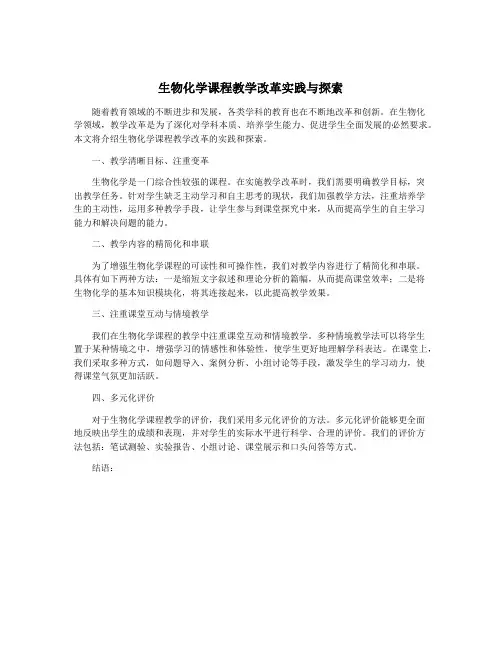 生物化学课程教学改革实践与探索