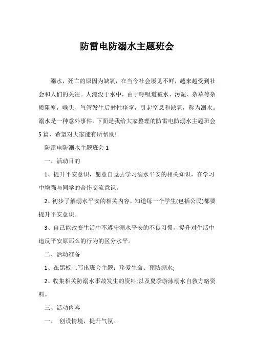 (防溺水主题班会)防雷电防溺水主题班会