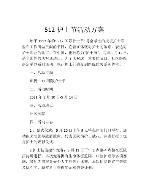 512护士节活动方案(精选10篇)