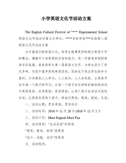 小学英语文化节活动方案