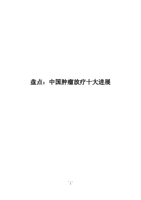 盘点：中国肿瘤放疗十大进展