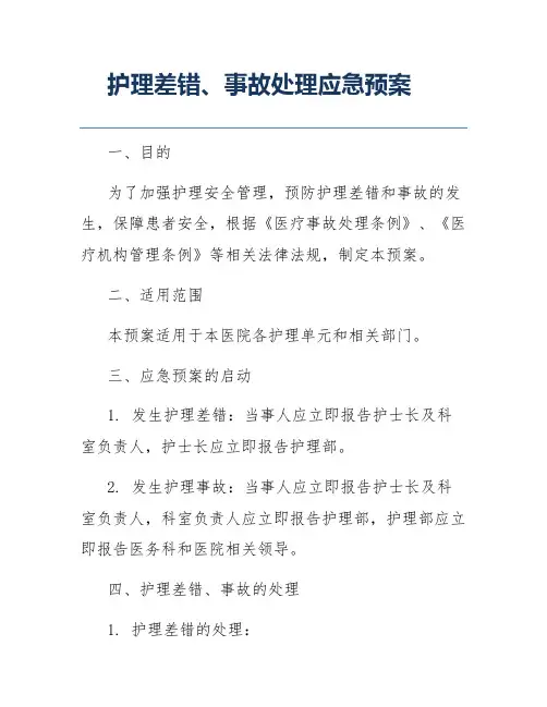 护理差错、事故处理应急预案