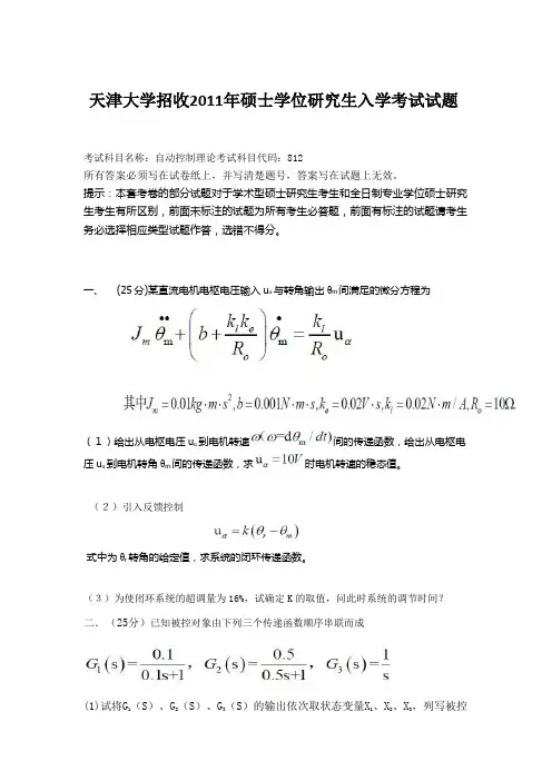 天津大学812自动控制理论2007-2011真题