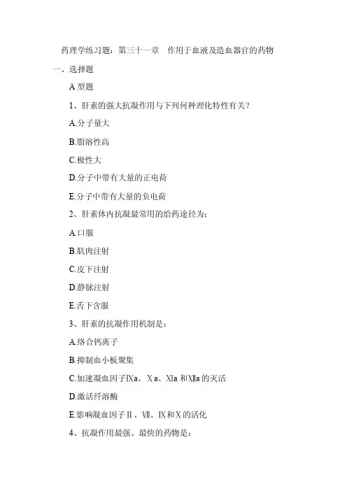 29作用于血液及造血器官的药物习题.doc