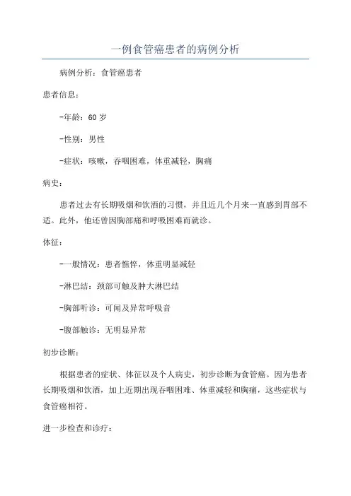 一例食管癌患者的病例分析