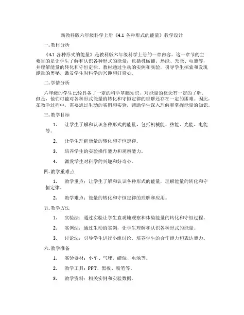 新教科版六年级科学上册《4.1各种形式的能量》教学设计