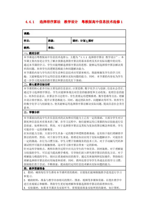 4.4.1 选择排序算法 教学设计 粤教版高中信息技术选修1