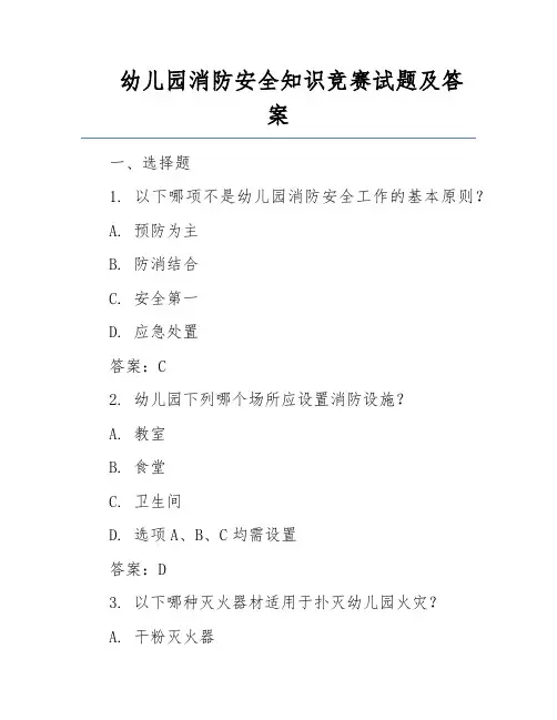 幼儿园消防安全知识竞赛试题及答案