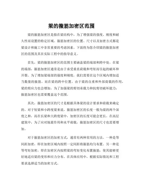 梁的箍筋加密区范围