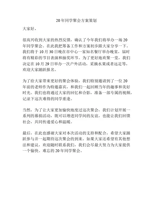 20年同学聚会方案策划