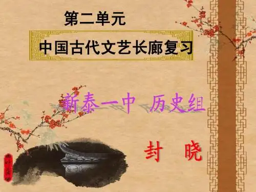 必修三第二单元  古代文艺的长廊单元复习课件