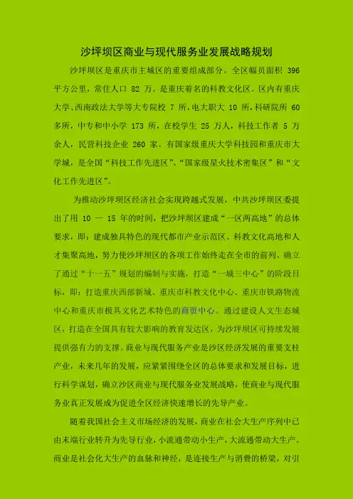 沙坪坝区商业与现代服务业发展战略规划