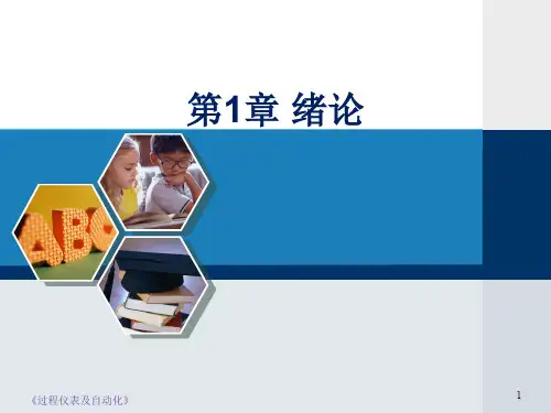 39831马修水《过程仪表及自动化》第1章