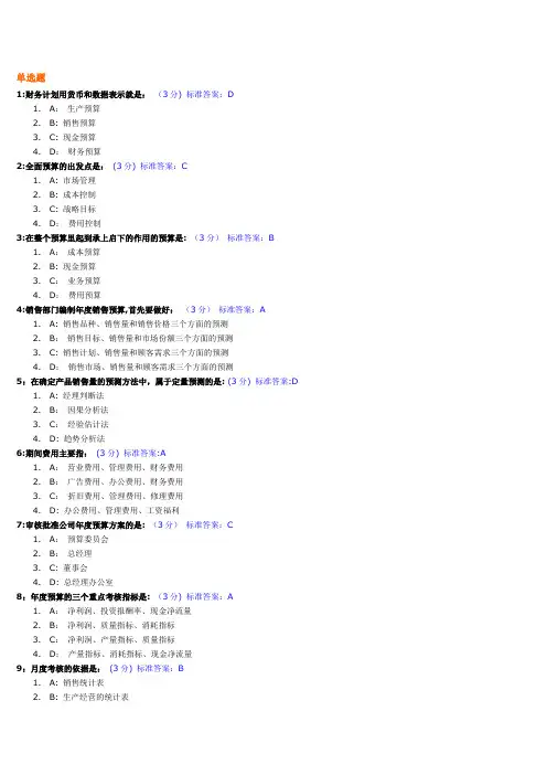全面预算管理教程试题及标准答案【精选文档】