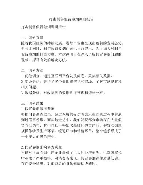 打击制售假冒卷烟调研报告