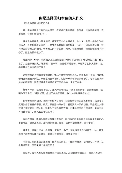 你是选择回归本色的人作文