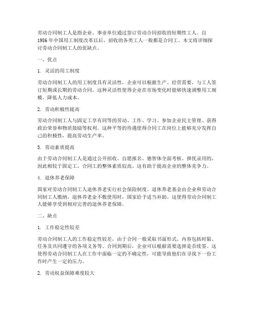 劳动合同制工人的优缺点