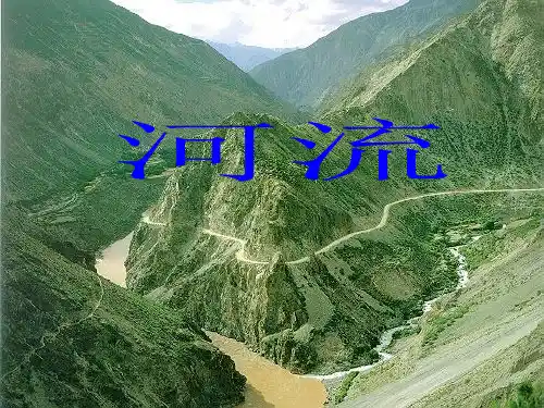 2022届高考地理一轮复习 课件 河流专题