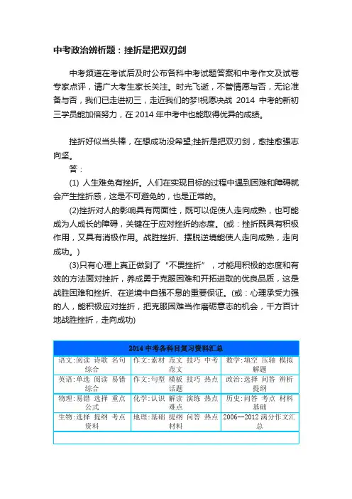 中考政治辨析题：挫折是把双刃剑