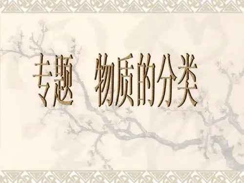初中九年级(初三)化学  专题——物质的分类