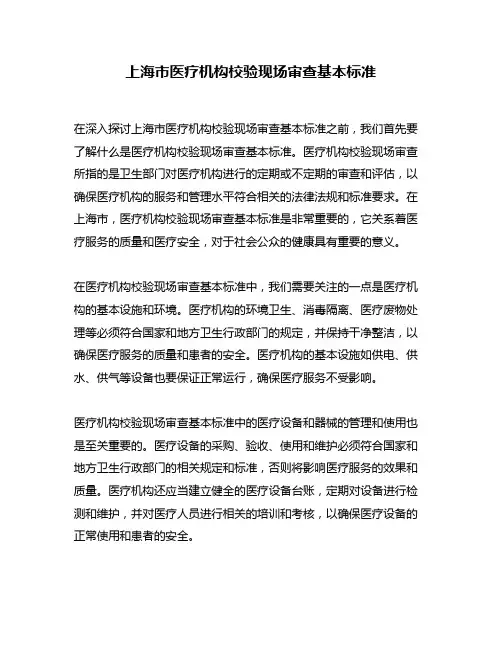 上海市医疗机构校验现场审查基本标准