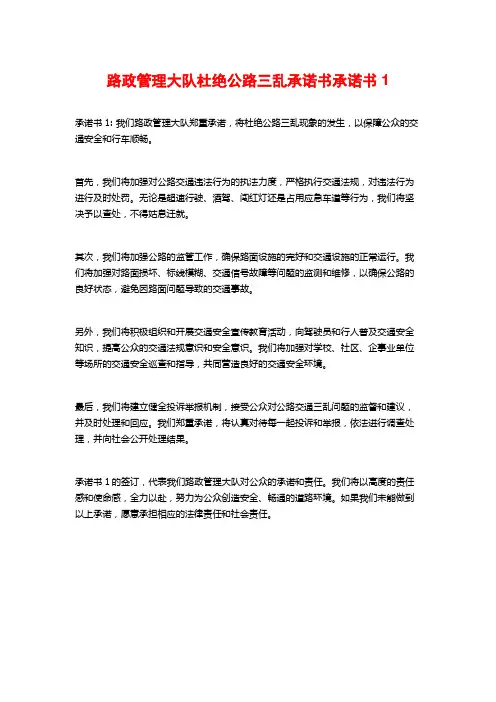 路政管理大队杜绝公路三乱承诺书承诺书1