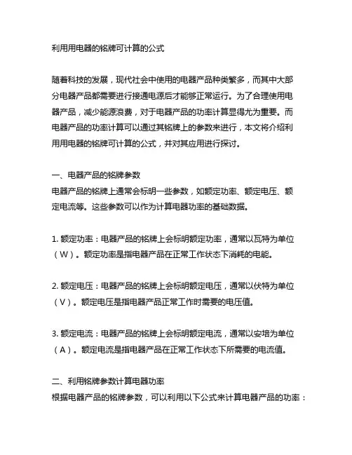 利用用电器的铭牌可计算的公式