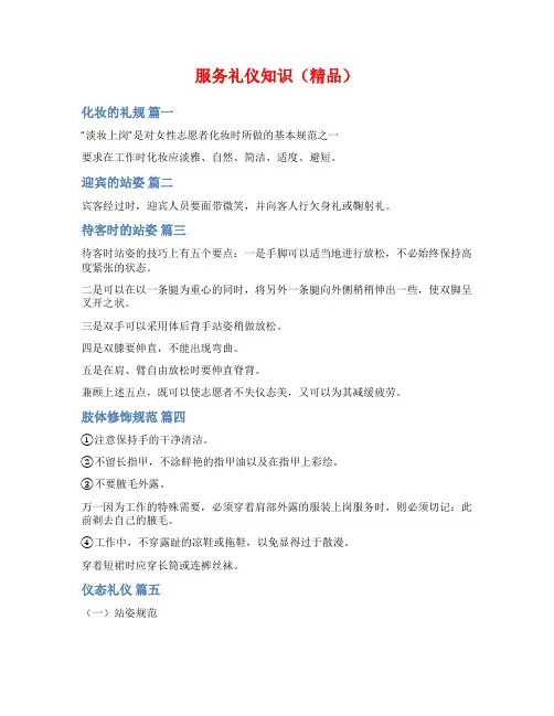 服务礼仪知识(精品)