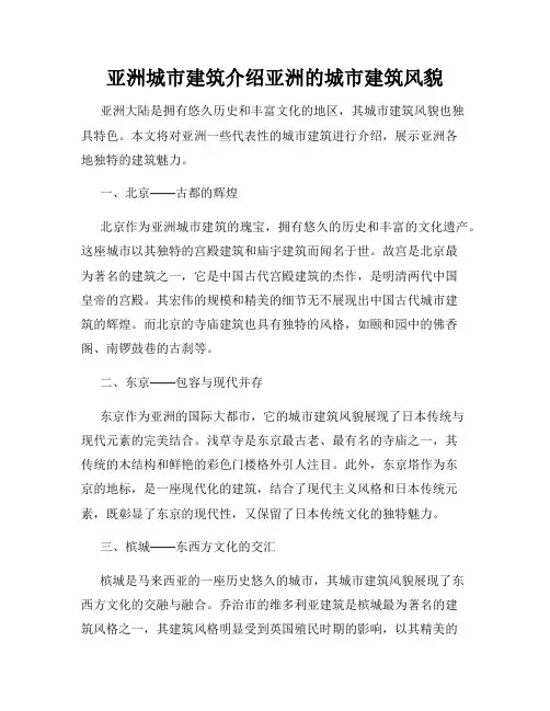 亚洲城市建筑介绍亚洲的城市建筑风貌