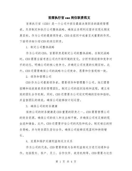 首席执行官ceo岗位职责范文（2篇）