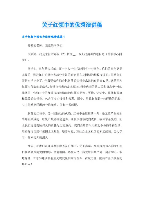 关于红领巾的优秀演讲稿